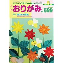 月刊おりがみ: やさしさの輪をひろげる (No.599(2025年8月号)) | 日本